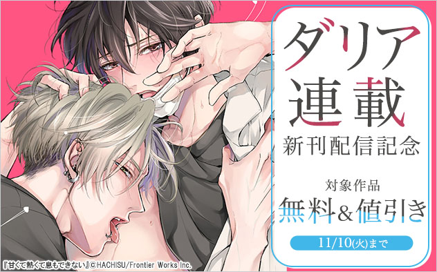 「ダリア」連載新刊配信記念