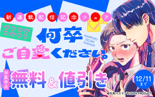 『何卒ご自愛ください。』新連載配信記念フェア