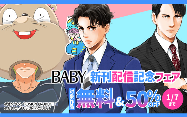 「BABY」新刊配信記念フェア