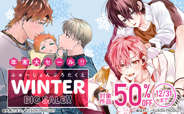 《BL編》ふゅーじょんぷろだくと☆年末大セール