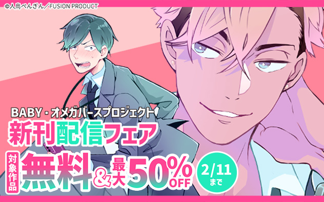 「BABY」「オメガバースプロジェクト」新刊配信フェア