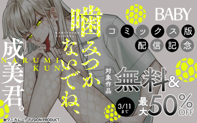 BABY『噛みつかないでね、成美君。』コミックス版配信記念