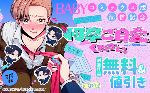 BABY『何卒ご自愛ください。』 コミックス版配信記念