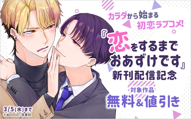 『恋をするまでおあずけです』新刊配信記念