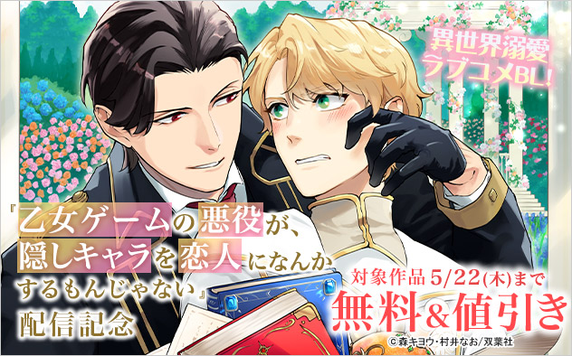『乙女ゲームの悪役が、隠しキャラを恋人になんかするもんじゃない 』配信記念