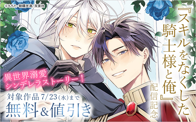 異世界溺愛シンデレラストーリー！『スキルをなくした騎士様と俺』配信記念