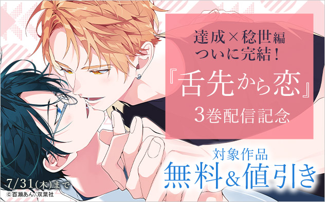 達成×稔世編ついに完結！『舌先から恋』3巻配信記念