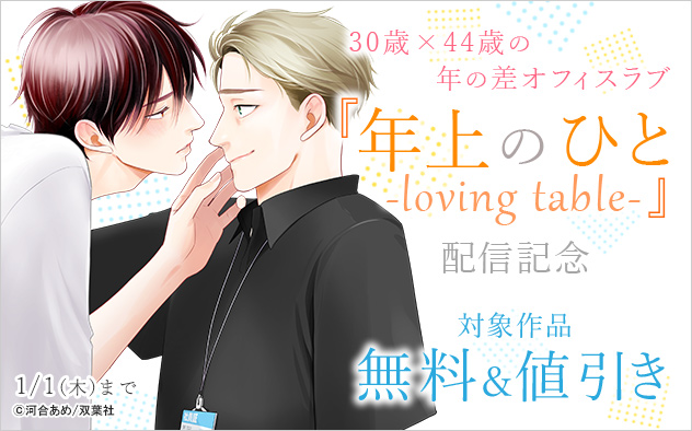 30歳×44歳の年の差オフィスラブ『年上のひと-loving table-』配信記念