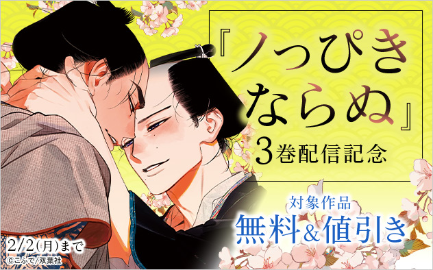 『ノっぴきならぬ』3巻配信記念