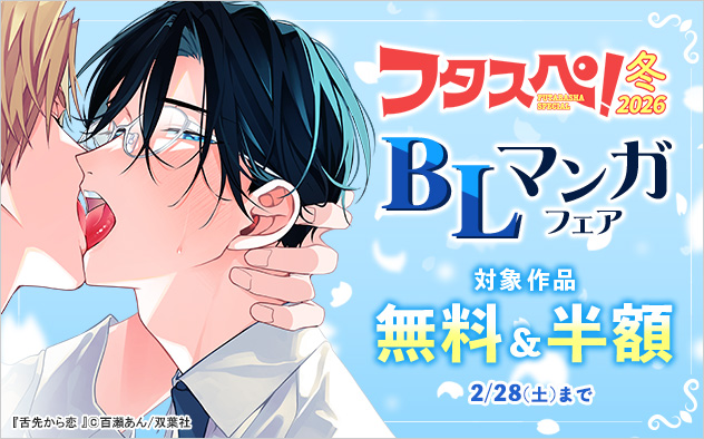 フタスペ！2026年冬☆BLマンガフェア