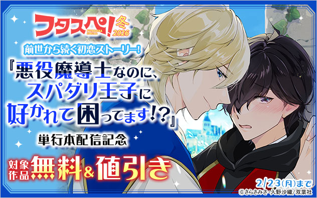 『悪役魔導士なのに、スパダリ王子に好かれて困ってます！？』単行本配信記念