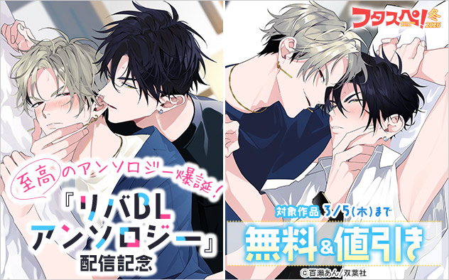 『リバBLアンソロジー』配信記念