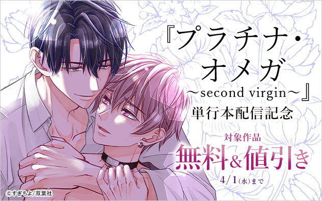 『プラチナ・オメガ~second virgin~』単行本配信記念