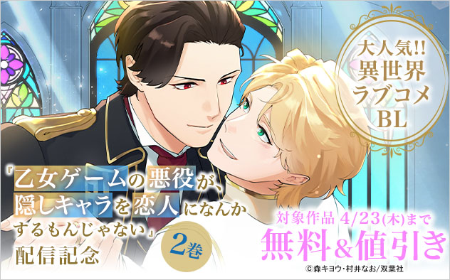 『乙女ゲームの悪役が、隠しキャラを恋人になんかするもんじゃない』2巻配信記念