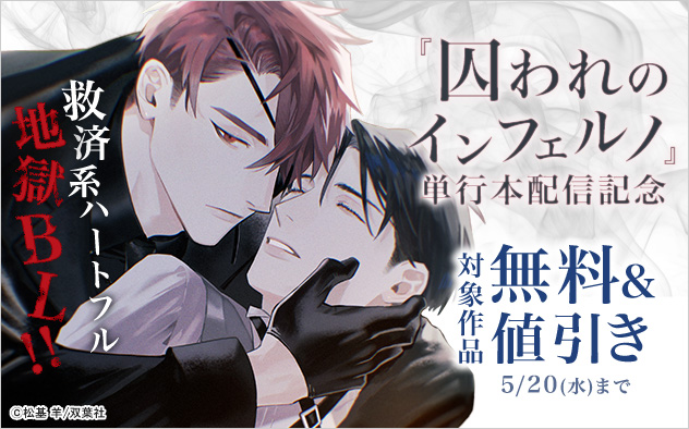 『囚われのインフェルノ』単行本配信記念