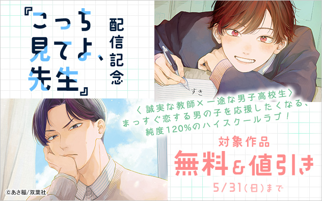 『こっち見てよ、先生』配信記念