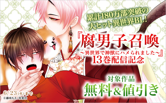 累計180万部突破の大ヒット異世界BL！『腐男子召喚』13巻配信記念
