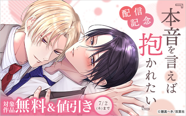 『本音を言えば抱かれたい』配信記念