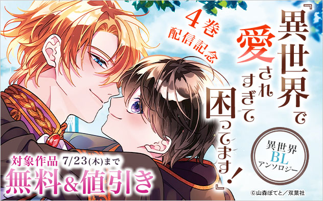 『異世界で愛されすぎて困ってます!異世界BLアンソロジー』4巻配信記念