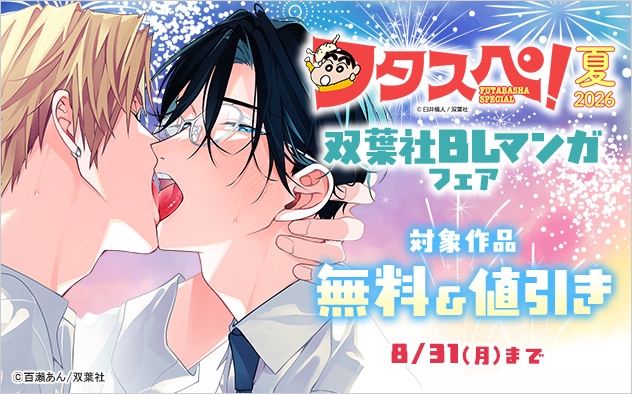 【フタスペ！2026年夏】双葉社BLマンガフェア