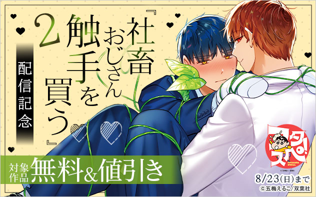 『社畜おじさん触手を買う 2』配信記念