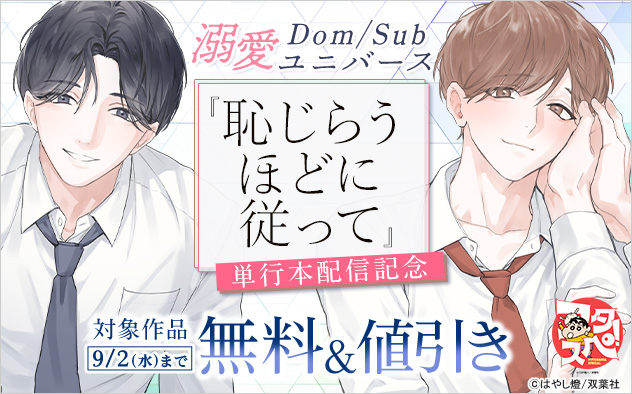 溺愛Dom/Subユニバース『恥じらうほどに従って』単行本配信記念