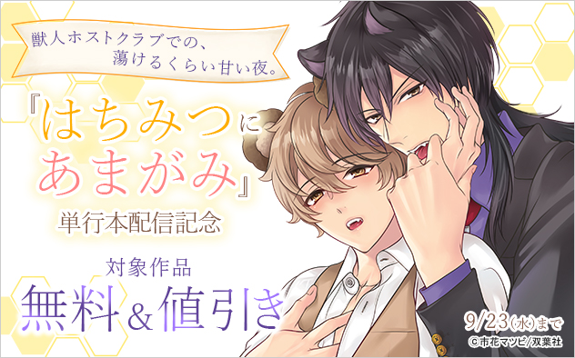 獣人ホストクラブでの、蕩けるくらい甘い夜。『はちみつにあまがみ』単行本配信記念