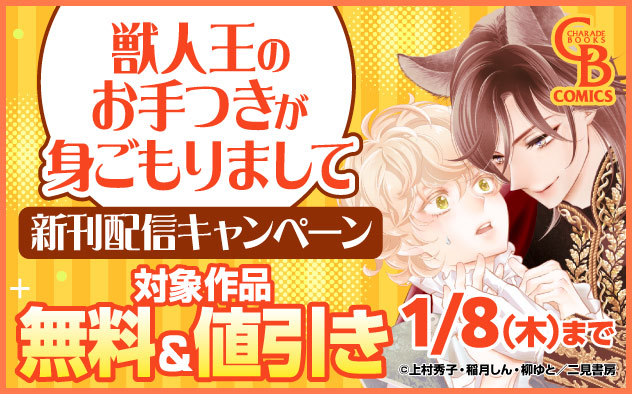 『獣人王のお手つきが身ごもりまして』新刊配信キャンペーン