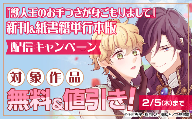 『獣人王のお手つきが身ごもりまして』新刊＆紙書籍単行本版配信キャンペーン