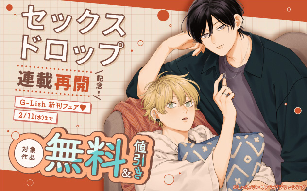 『セックスドロップ』連載再開記念！「G-Lish」新刊フェア