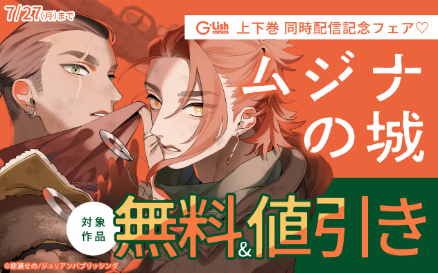 G-Lish『ムジナの城』上下巻 同時配信記念フェア