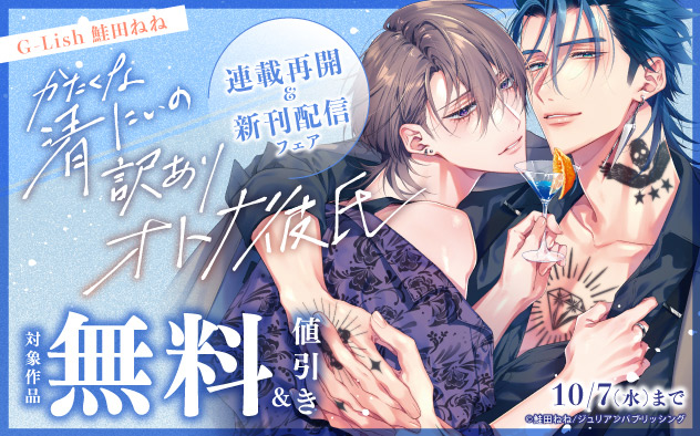 G-Lish『かたくな清にぃの訳ありオトナ彼氏』連載再開&新刊配信フェア