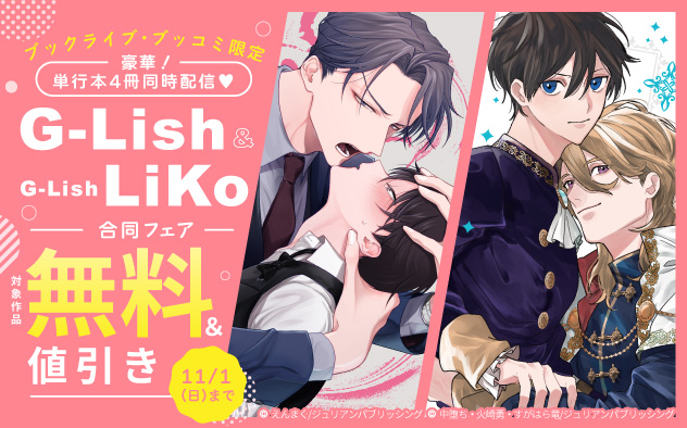 ブックライブ・ブッコミ限定☆豪華！単行本4冊同時配信！「G-Lish」&「G-Lish Liko」合同フェア