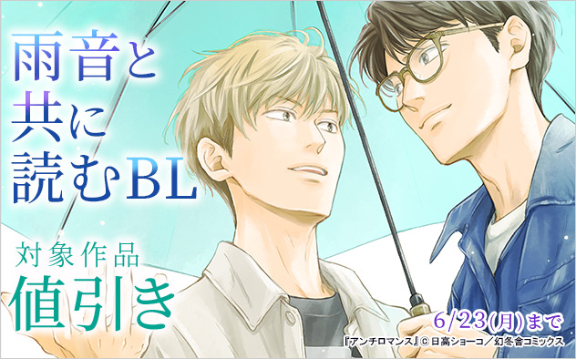 雨音と共に読むBL