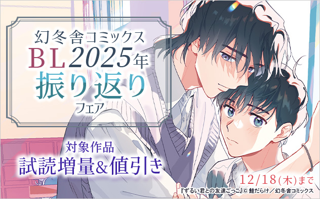 「幻冬舎コミックス」BL2025年振り返りフェア