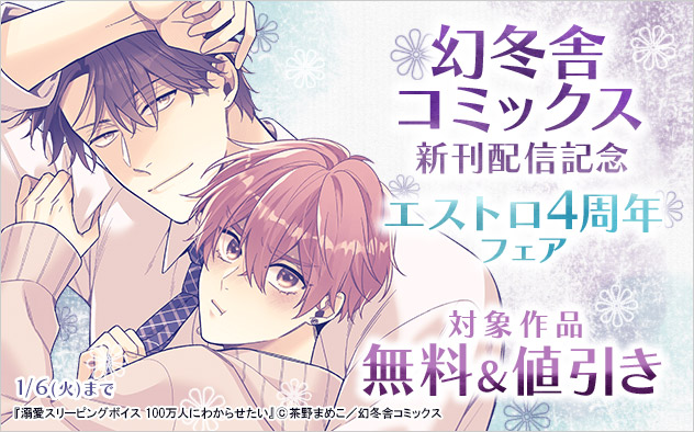 「幻冬舎コミックス」新刊配信記念 エストロ4周年フェア
