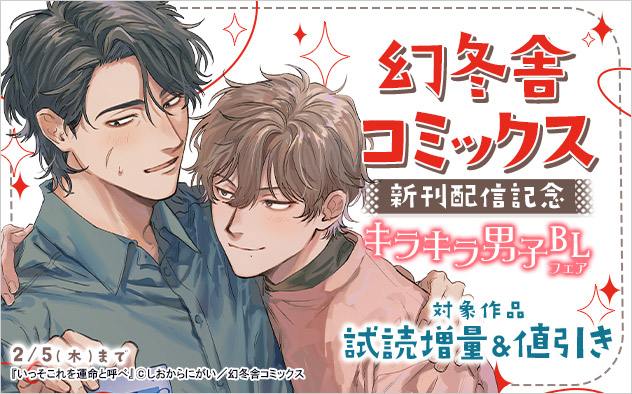 「幻冬舎コミックス」新刊配信記念