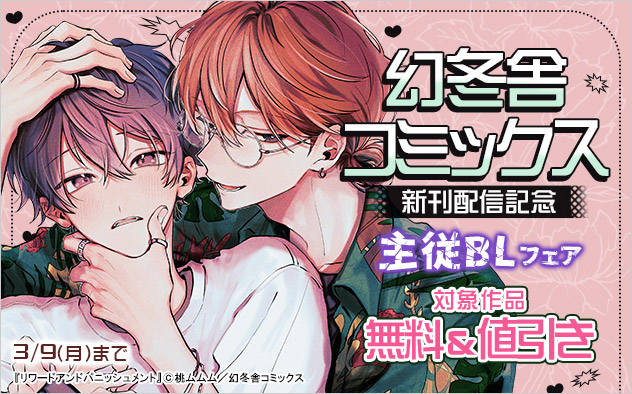「幻冬舎コミックス」新刊配信記念 主従BLフェア