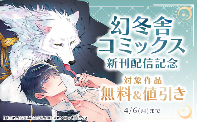 「幻冬舎コミックス」新刊配信記念