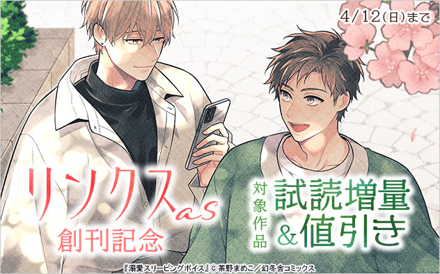 『リンクスas』創刊記念