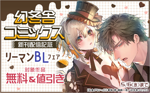 「幻冬舎コミックス」新刊配信記念