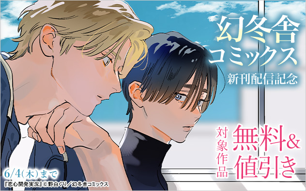 「幻冬舎コミックス」新刊配信記念