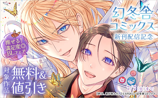 「幻冬舎コミックス」新刊配信記念！推せる！満足度◎BLフェア