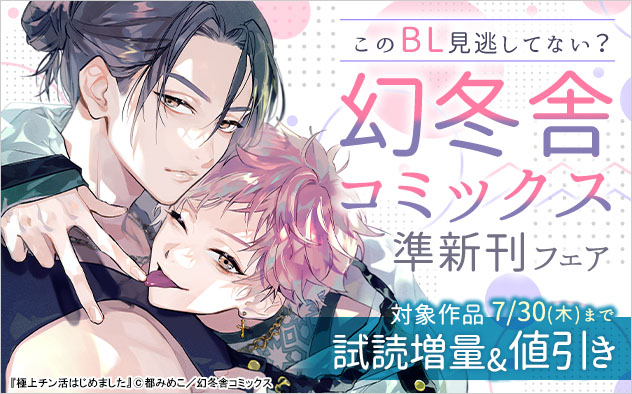 このBL見逃してない？「幻冬舎コミックス」準新刊フェア