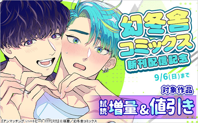 「幻冬舎コミックス」新刊配信記念