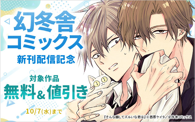 「幻冬舎コミックス」新刊配信記念
