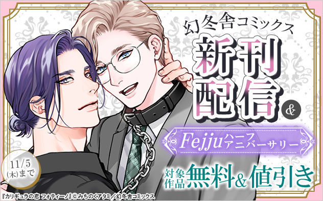 幻冬舎コミックス新刊配信&「Fejju」ハーフアニバーサリー