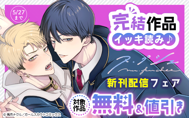 「ヌ・プシェ」新刊配信フェア