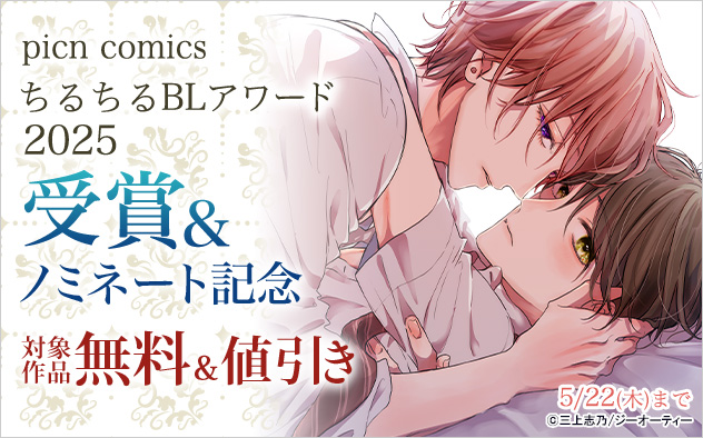 「picn comics」ちるちるBLアワード2025受賞&ノミネート記念