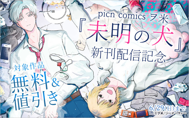 picn comics ヲ米『未明の犬』新刊配信記念